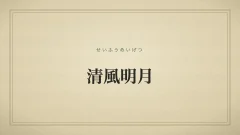 清風明月