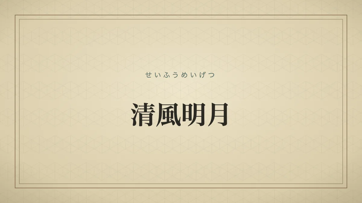 『清風明月』の文字サムネ