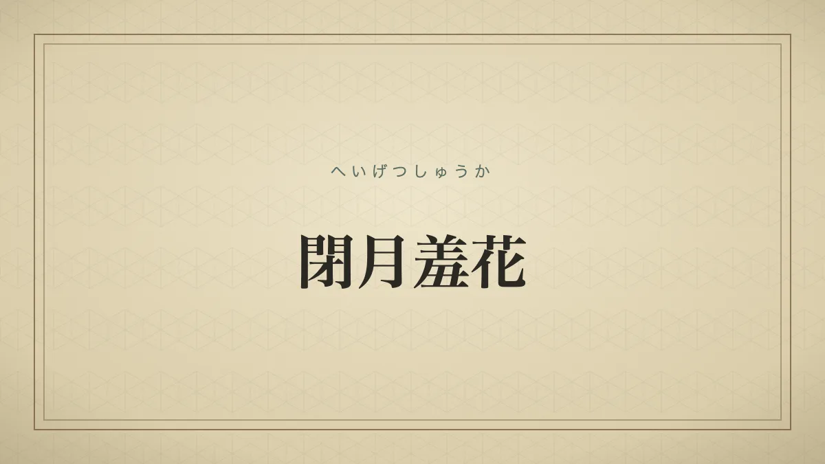 『閉月羞花』の文字サムネ