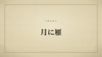 月に雁