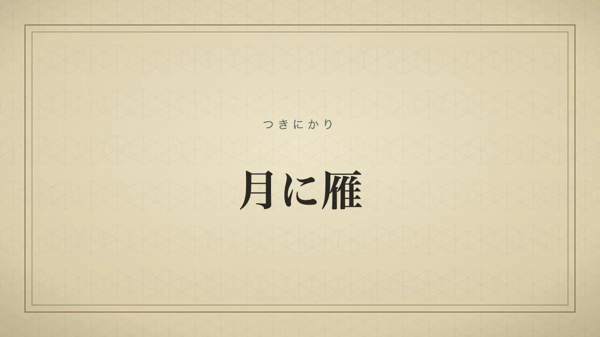 『月に雁』の文字サムネ
