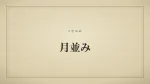 月並み