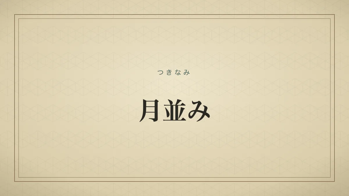 『月並み』の文字サムネ