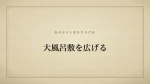 大風呂敷を広げる