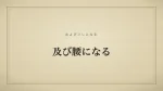及び腰になる