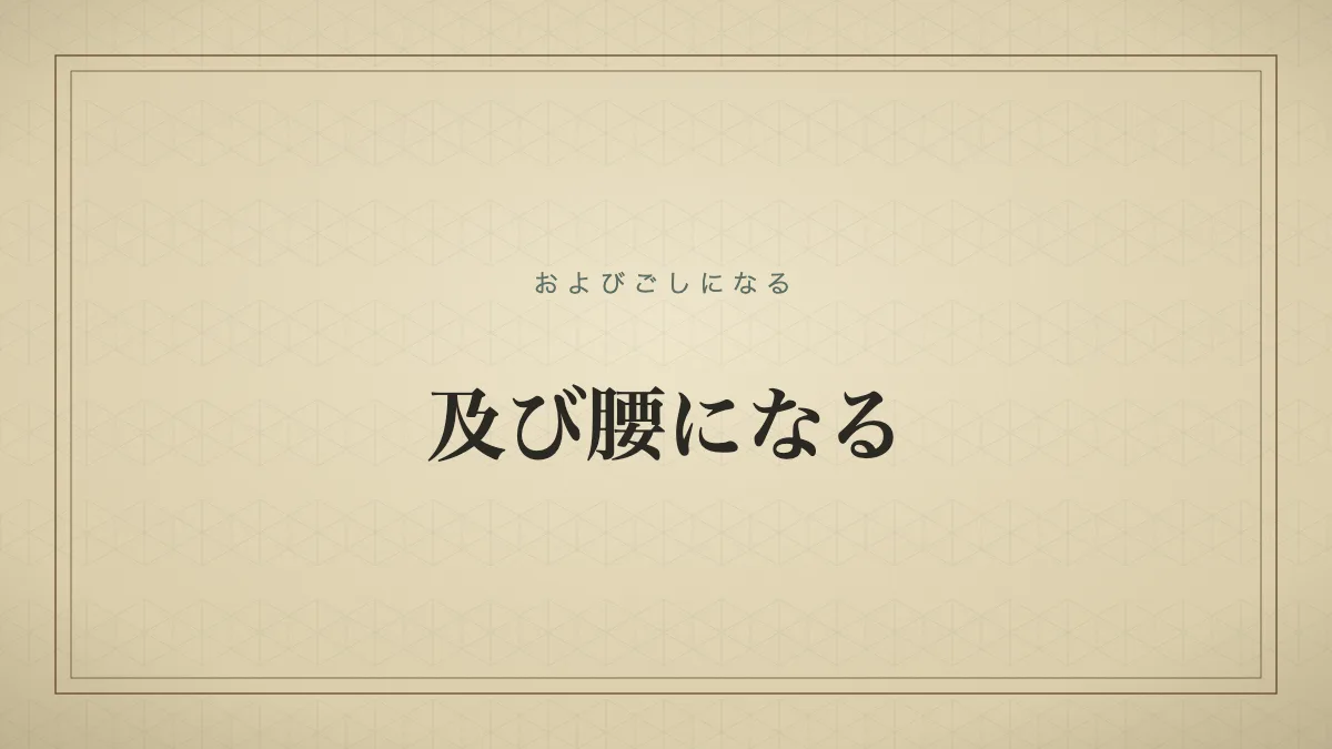 腰を引いて後ずさりし、物事に消極的な態度を示す様子