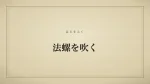 法螺を吹く