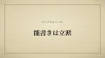 能書きは立派