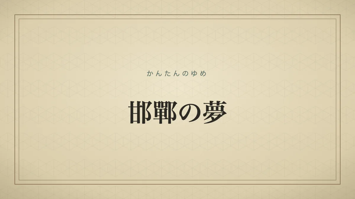 邯鄲の夢の由来を示す文字のみのタイポグラフィサムネイル