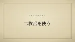 二枚舌を使う