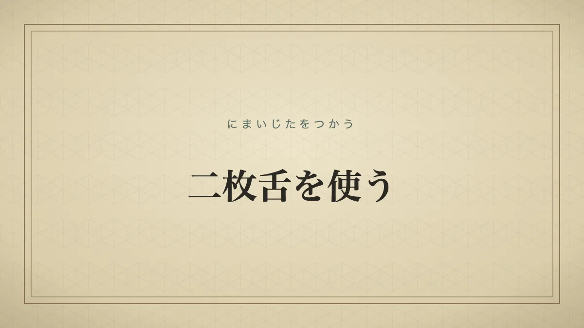 二枚舌を使う（にまいじたをつかう）の文字だけの見出しサムネイル