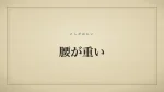 腰が重い
