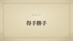 得手勝手