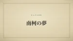 南柯の夢
