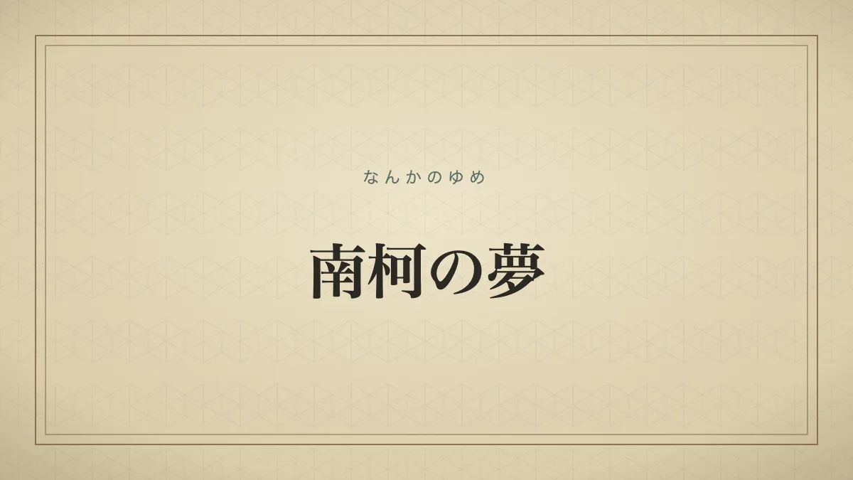 南柯の夢の由来を示す文字のみのタイポグラフィサムネイル