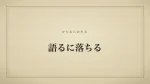 語るに落ちる