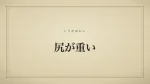 尻が重い