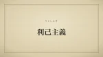 利己主義
