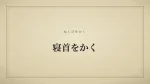 寝首をかく