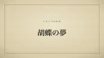 胡蝶の夢