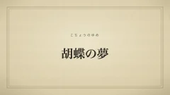 胡蝶の夢