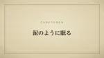 泥のように眠る