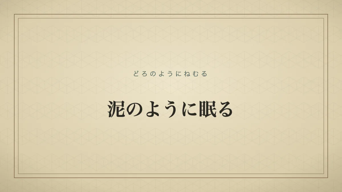 泥のように眠る