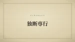 独断専行