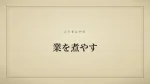 業を煮やす