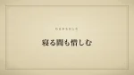 寝る間も惜しむ