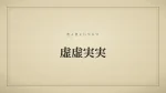 虚虚実実