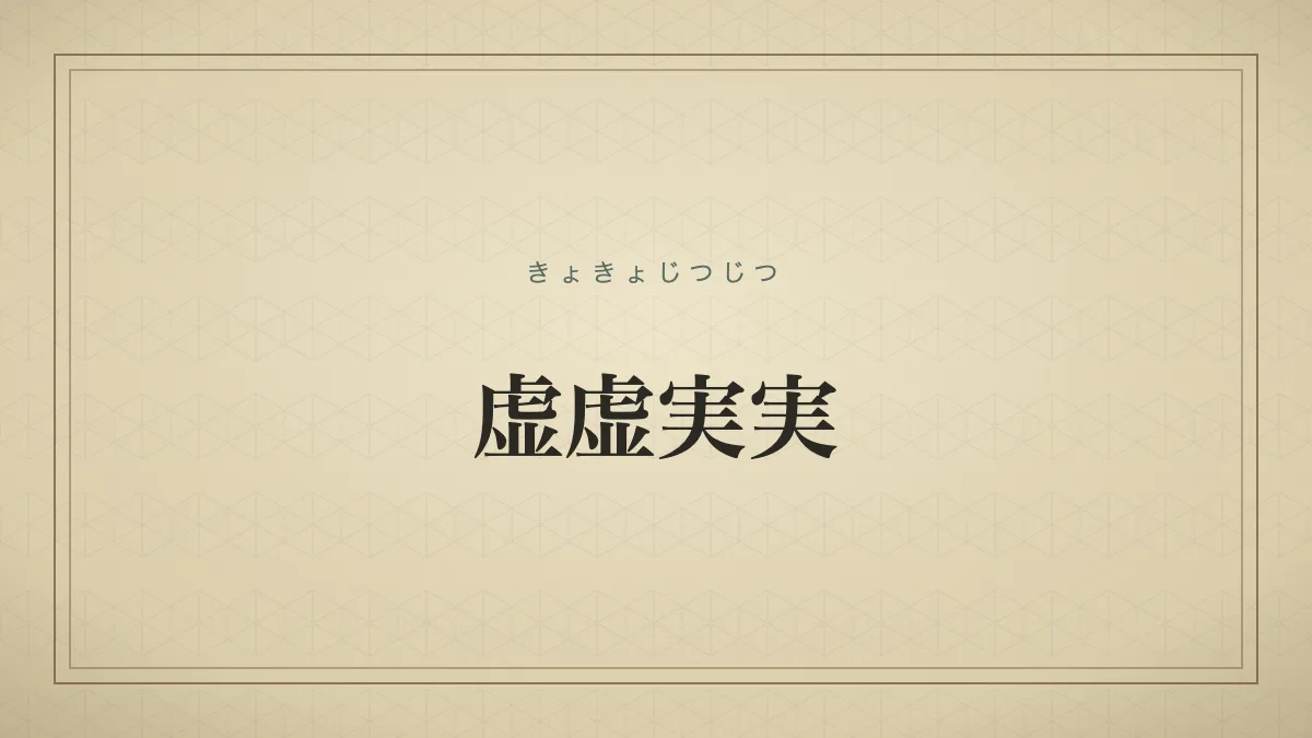 虚虚実実（きょきょじつじつ）の文字だけの見出しサムネイル
