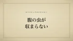 腹の虫が収まらない