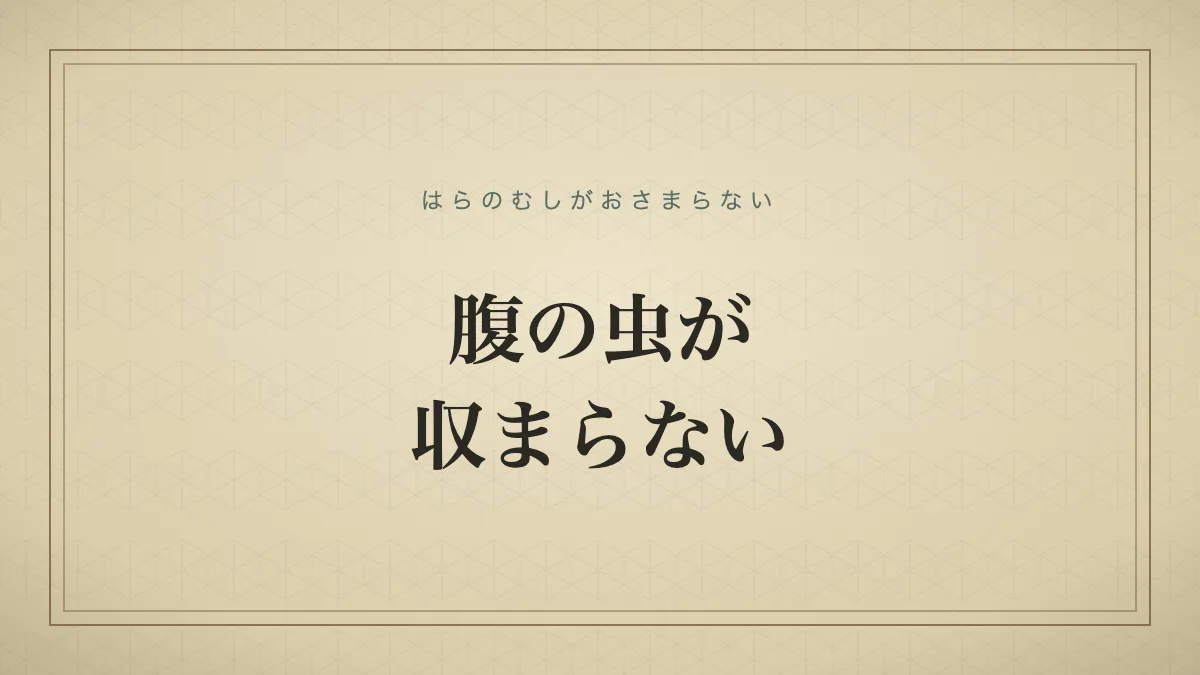 『腹の虫が収まらない』の文字サムネイル