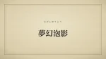 夢幻泡影