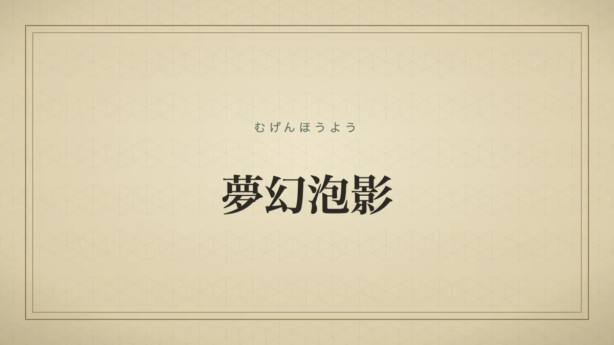 夢幻泡影の由来を示す文字のみのタイポグラフィサムネイル