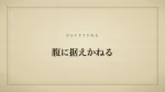 腹に据えかねる