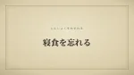 寝食を忘れる