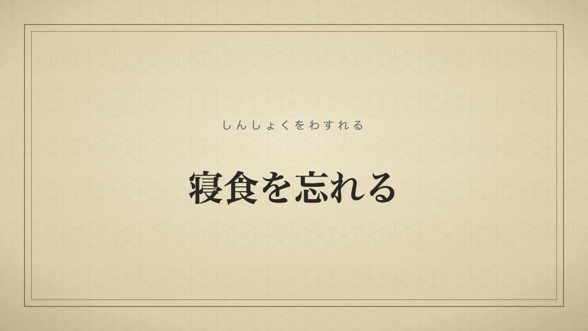 「寝食を忘れる」の文字を配した和紙風タイポグラフィのサムネイル