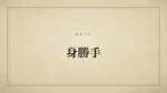 身勝手