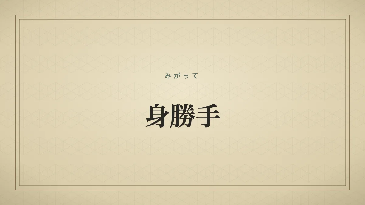 自分の都合だけを考えて周囲を顧みない様子を表す言葉のタイポグラフィ画像