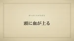 頭に血が上る