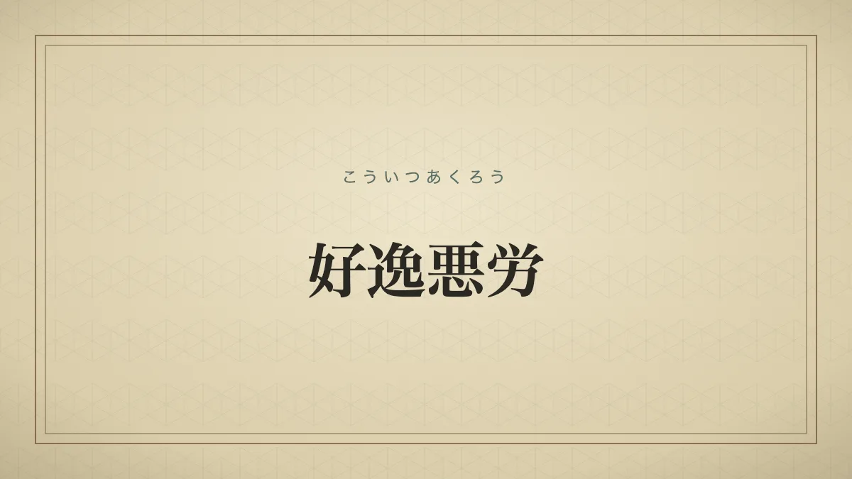 悪 対義語
