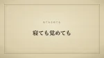 寝ても覚めても