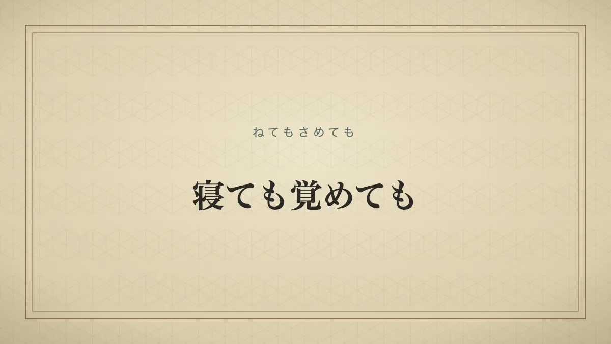 寝ても覚めても