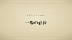 一場の春夢