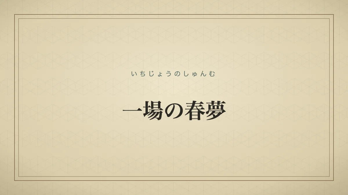 一場の春夢の由来を示す文字のみのタイポグラフィサムネイル