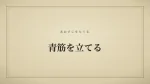青筋を立てる