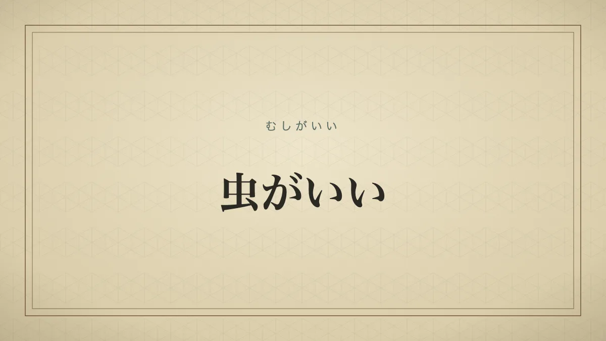 自分に都合の良いことばかり求める様子を表す言葉のタイポグラフィ画像