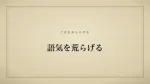 語気を荒らげる